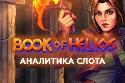 Игровой автомат Book of Helios от Betsoft — аналитика и статистика теста