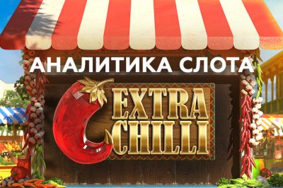 Игровой автомат Extra Chilli провайдера BTG — аналитика теста 1000 спинов