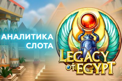 Игровой автомат Legacy of Egypt от Play'n Go — тест и аналитика основной и бонусной игр