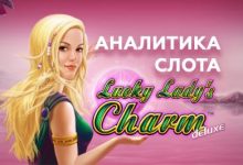 Photo of Игровой автомат Lucky Lady’s Charm Deluxe от Novomatic — аналитика основной и бонусной игр