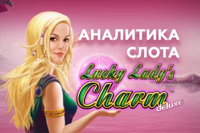 Игровой автомат Lucky Lady's Charm Deluxe от Novomatic — аналитика основной и бонусной игр