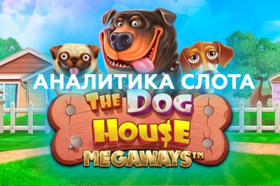 Игровой автомат The Dog House Megaways от Pragmatic Play — аналитика теста в 1000 спинов