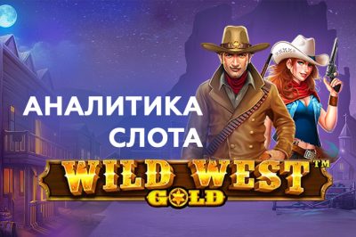 Игровой автомат Wild West Gold от Pragmatic Play — аналитика теста 1000 спинов