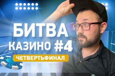 Сегодня пройдет последний четвертьфинал Битвы казино