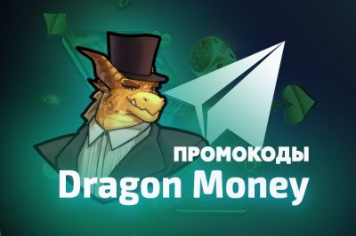 Актуальные бонусы и промокоды от казино Dragon Money