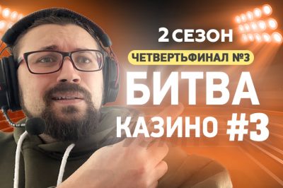 Битва Казино на Casino.ru — Битва Казино на Casino.ru — третий четвертьфиналтретий четвертьфинал