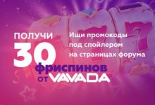 Photo of Casino.ru дарит промокоды на форуме