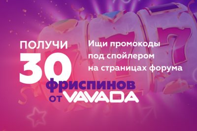 Casino.ru дарит промокоды на форуме
