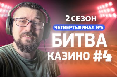 Четвертый четвертьфинал Битвы Казино состоится сегодня