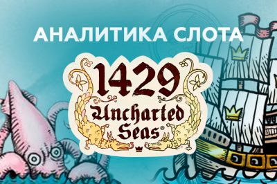 Игровой автомат 1429 Uncharted Seas провайдера Thunderkick — аналитика 1000 тестовых раундов