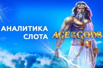 Игровой автомат Age of the Gods от Playtech — аналитика теста 1000 спинов