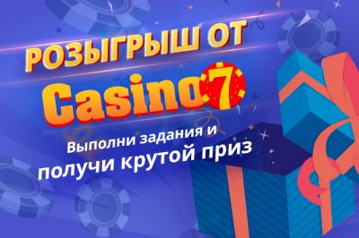 Конкурс на призовой фонд $500 от наших партнеров Casino 7