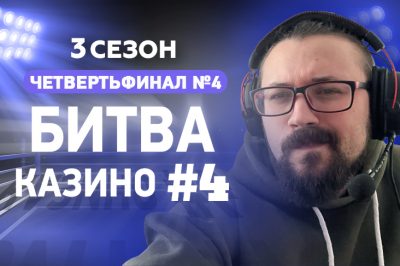 Битва Казино - четвертый четвертьфинал