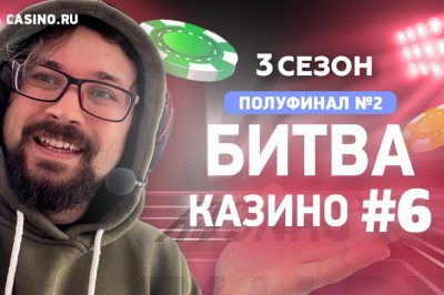 Битва Казино на Casino.ru продолжается