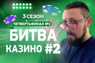 CAT и Friends — новая пара соперников в Битве Казино