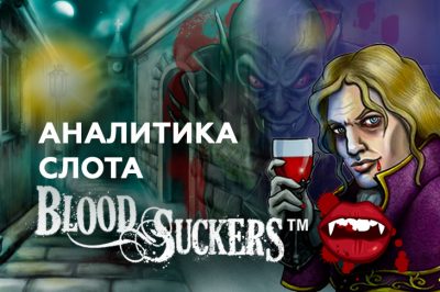 Игровой автомат Blood Suckers от Netent — аналитика прохождения теста