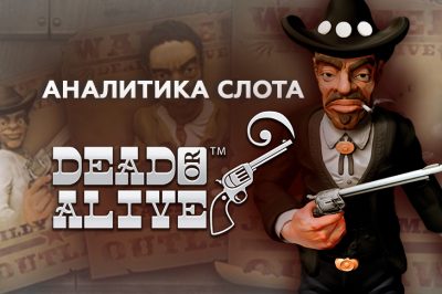 Игровой автомат Dead or Alive провайдера NetEnt — статистика и аналитика теста