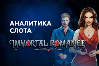 Игровой автомат Immortal Romance от Microgaming — аналитика за 1000 тестовых спинов