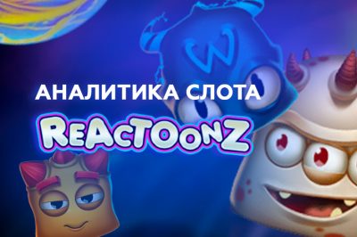 Игровой автомат Reactoonz от Play'n GO — аналитика и статистика за 1000 спинов