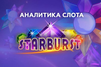 Игровой автомат Starburst от NetEnt — аналитика и статистика теста