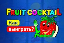 Photo of Как выиграть в игровом автомате Клубнички (Fruit Cocktail) — как обмануть, секреты и популярные стратегии