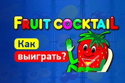 Как выиграть в игровом автомате Клубнички (Fruit Cocktail) — как обмануть, секреты и популярные стратегии