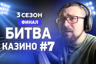 Начинается финал Битвы Казино