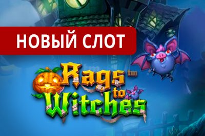 Betsoft выпустил слот Rags to Witches