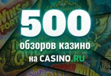 Photo of Casino.ru заявляет о достижении майлстоуна в 500 обзоров