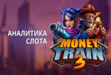 Photo of Игровой автомат Money Train 3 от Relax Gaming — результаты теста в 1000 спинов