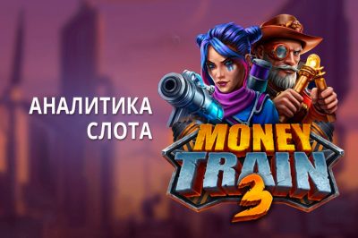 Игровой автомат Money Train 3 от Relax Gaming — результаты теста в 1000 спинов