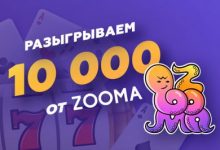 Photo of Конкурс «Zooma близко!» на форуме Casino.ru