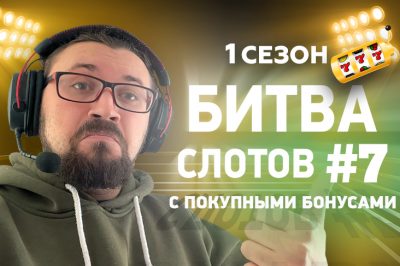 Начинается финал Битвы Слотов