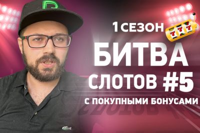 Начинается новый раунд Битвы Слотов