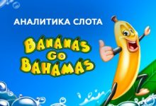 Photo of Игровой автомат Bananas Go Bahamas от Novomatic— аналитика и статистика теста