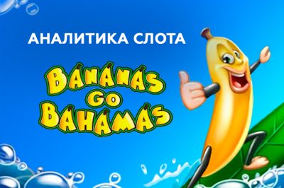 Игровой автомат Bananas Go Bahamas от Novomatic— аналитика и статистика теста