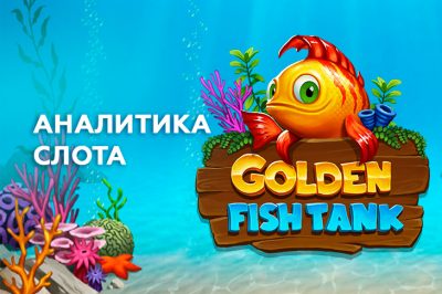 Игровой автомат Golden Fish Tank провайдера Yggdraisil — аналитика теста в 1000 спинов