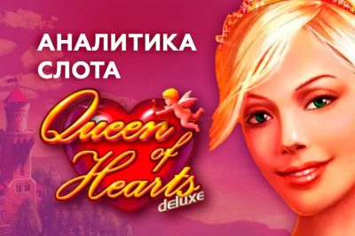 Игровой автомат Queen of Hearts Deluxe от Novomatic — аналитика и статистика теста