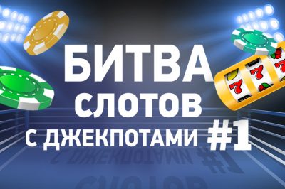 На Casino.ru стартует Битва слотов с джекпотом!