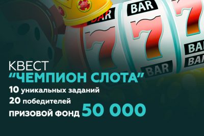 Новый конкурс от Casino.ru — «Чемпион слота»