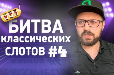 Последний четвертьфинал Битвы классических автоматов