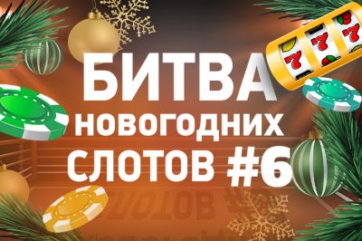 Определен второй финалист Битвы новогодних слотов от Casino.ru