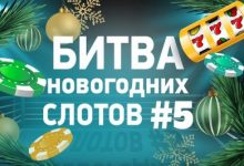 Photo of Полуфинал Битвы новогодних слотов от Casino.ru