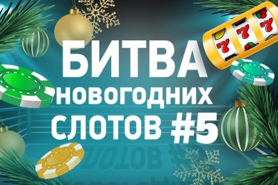 Полуфинал Битвы новогодних слотов от Casino.ru