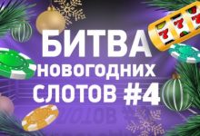Photo of Последний четвертьфинал Битвы новогодних слотов