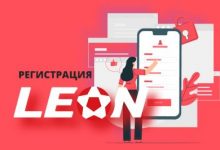 Photo of Регистрация в Леонбетс — как зарегистрироваться в онлайн казино на официальном сайте на русском языке