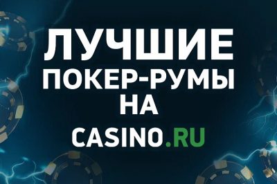 Рейтинг лучших покер-румов от Casino.ru