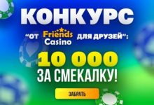 Photo of Casino.ru и Friends Casino проводят совместный конкурс