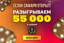 Photo of Casino.ru и Lev Casino разыгрывают 5000 рублей в день