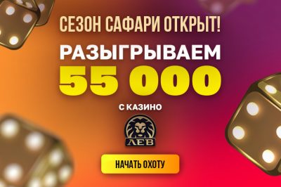 Casino.ru и Lev Casino разыгрывают 5000 рублей в день